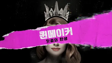 thumbnail - 퀸메이커: 잇걸의 탄생