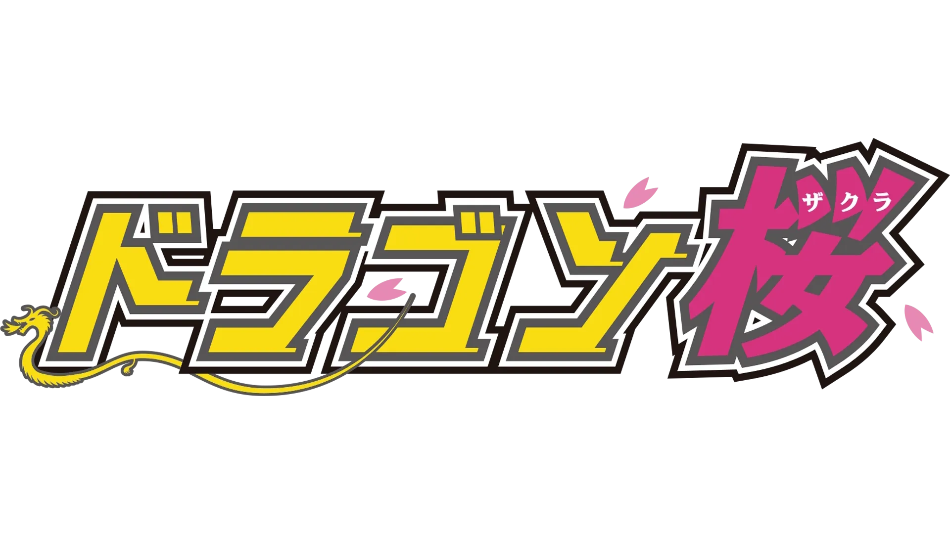 ドラゴン桜(2005)