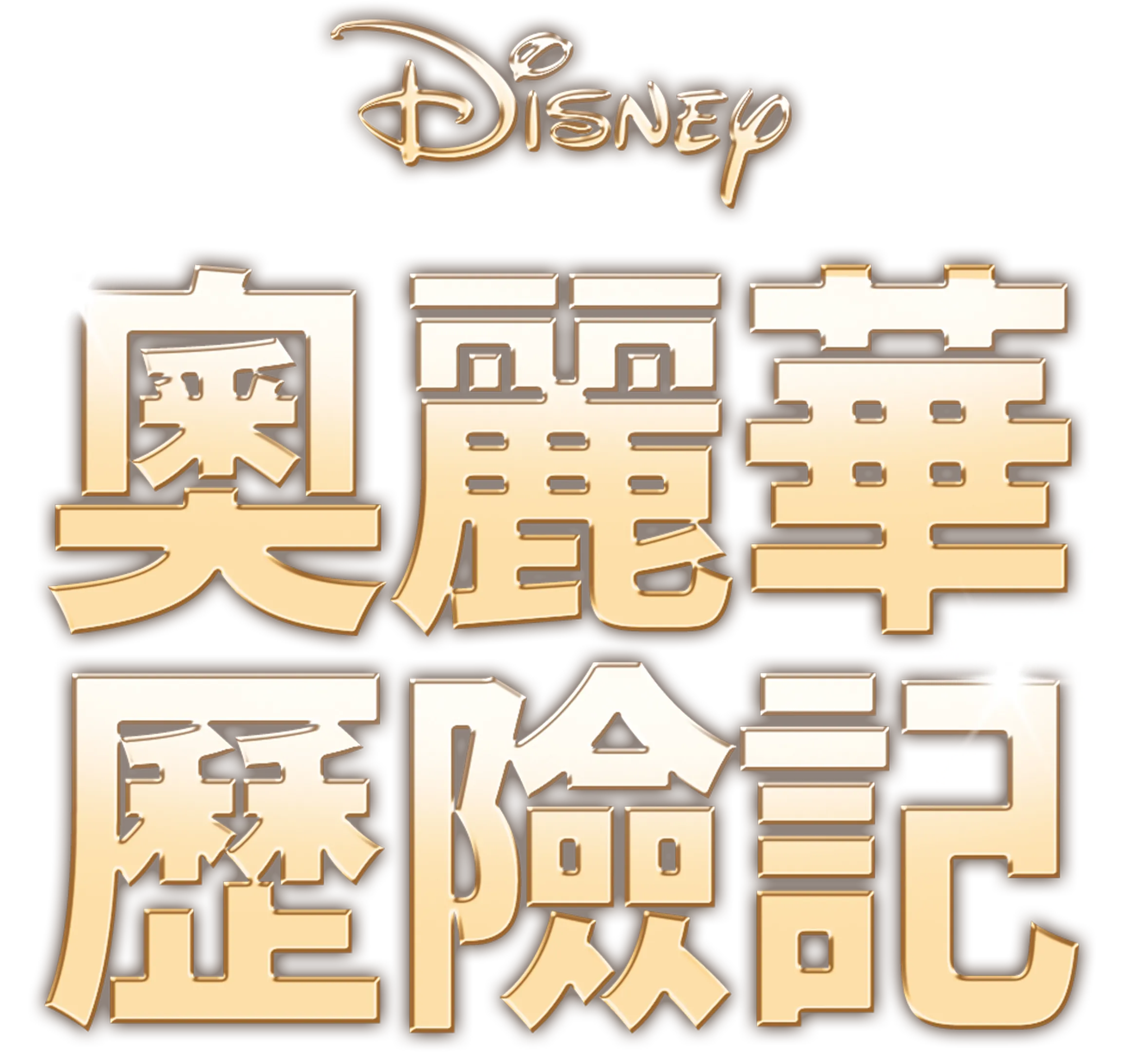 奧麗華歷險記