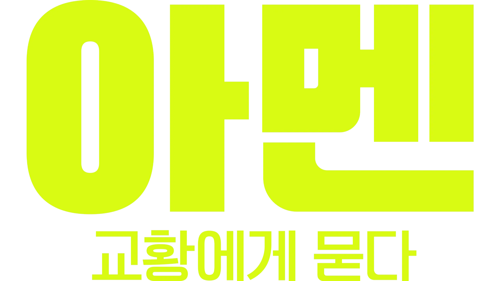 아멘: 교황에게 묻다