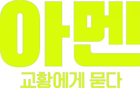 아멘: 교황에게 묻다