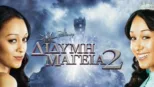 thumbnail - Δίδυμη Μαγεία 2