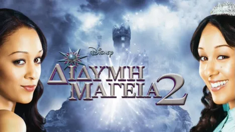 thumbnail - Δίδυμη Μαγεία 2