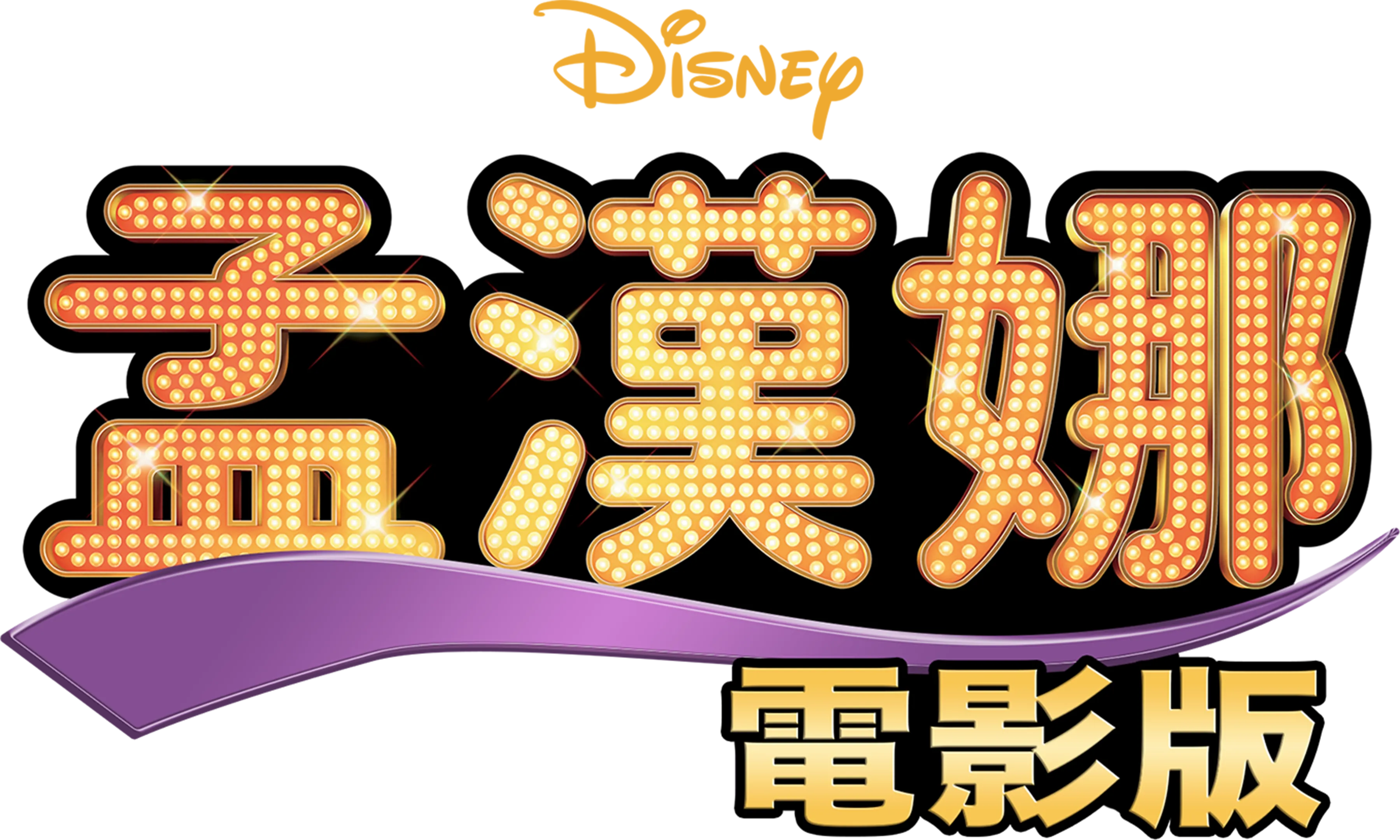 孟漢娜：電影版