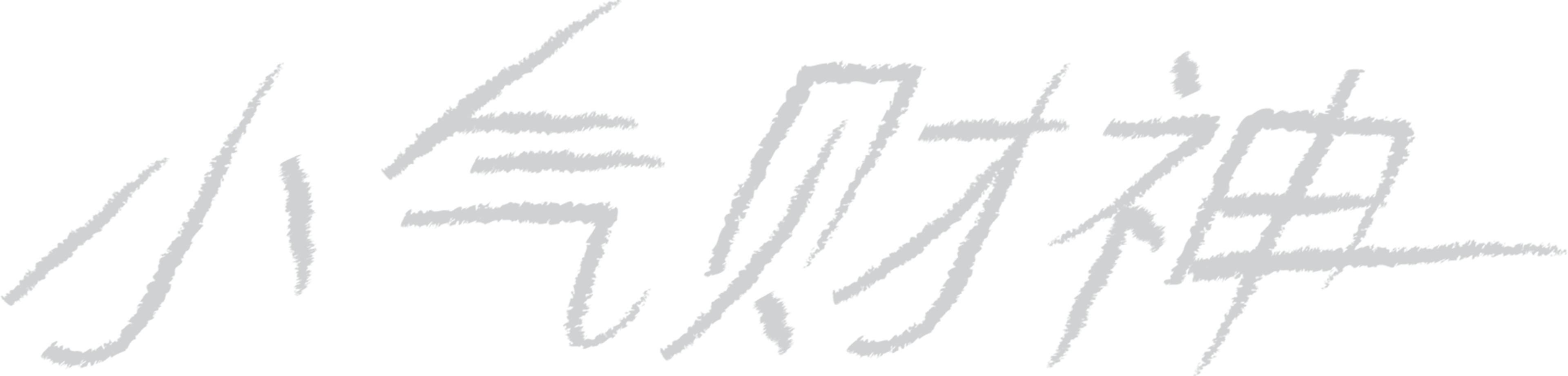 小气财神