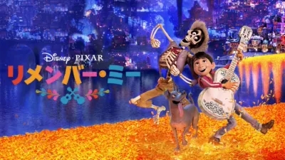 thumbnail - リメンバー・ミー