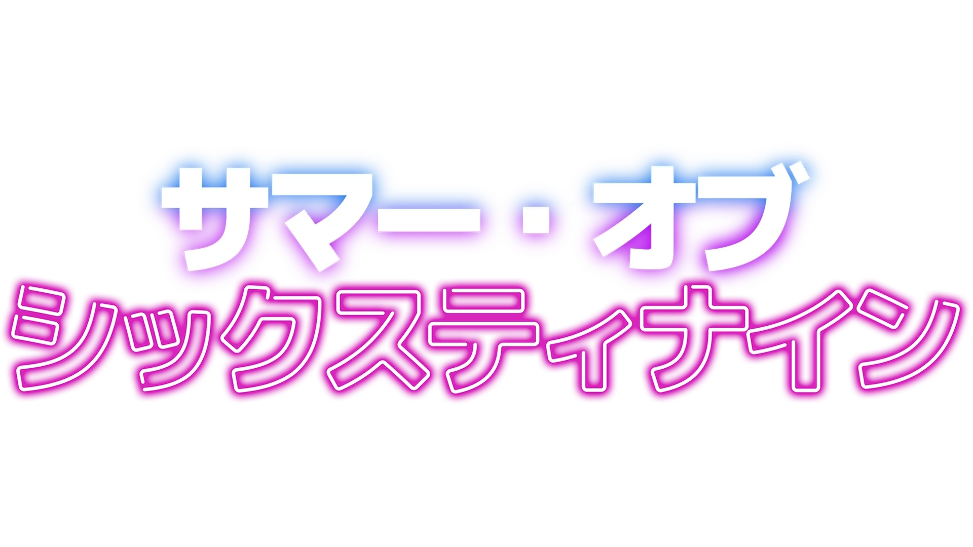 サマー・オブ・シックスティナイン