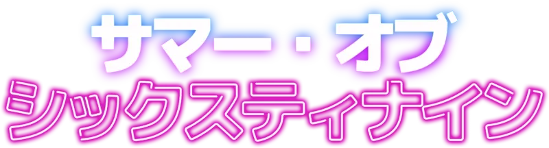 サマー・オブ・シックスティナイン