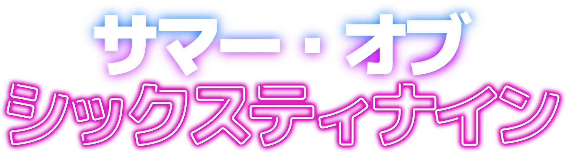 サマー・オブ・シックスティナイン