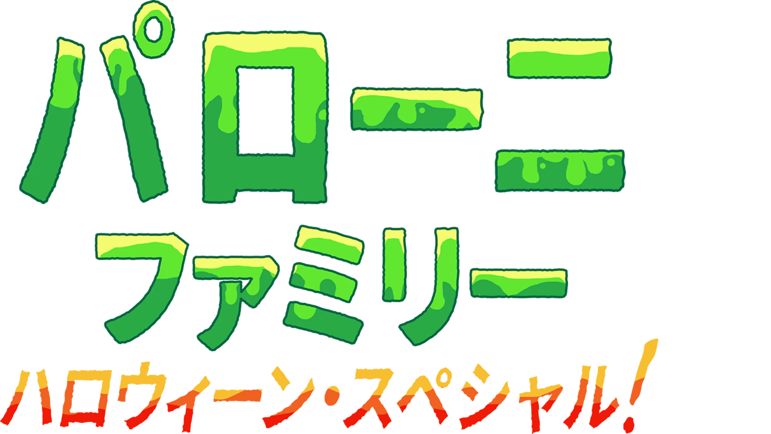 パローニ・ファミリー ハロウィーン・スペシャル！