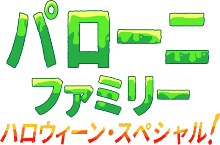 パローニ・ファミリー ハロウィーン・スペシャル！