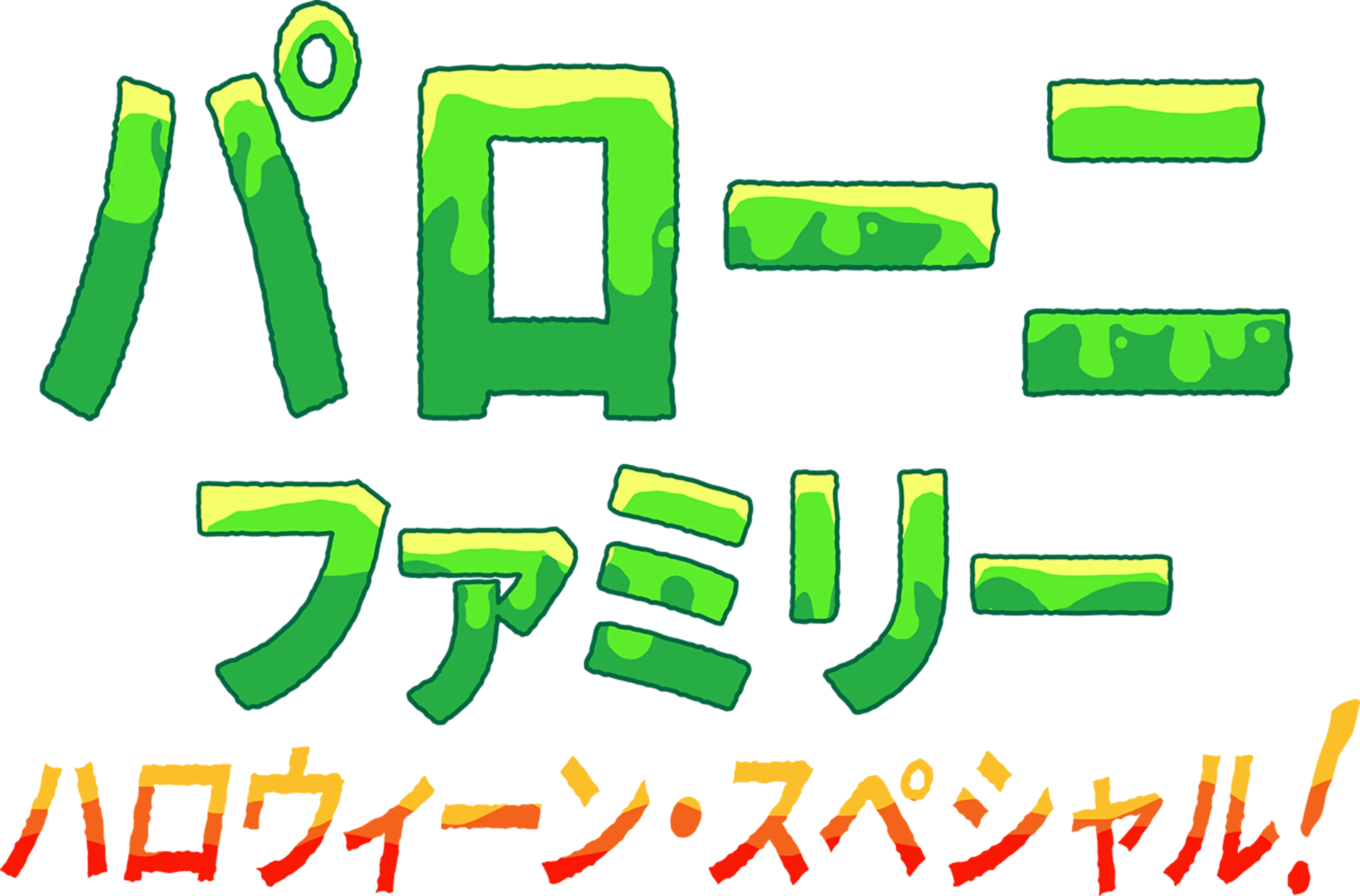 パローニ・ファミリー ハロウィーン・スペシャル！