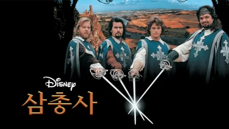 thumbnail - 삼총사