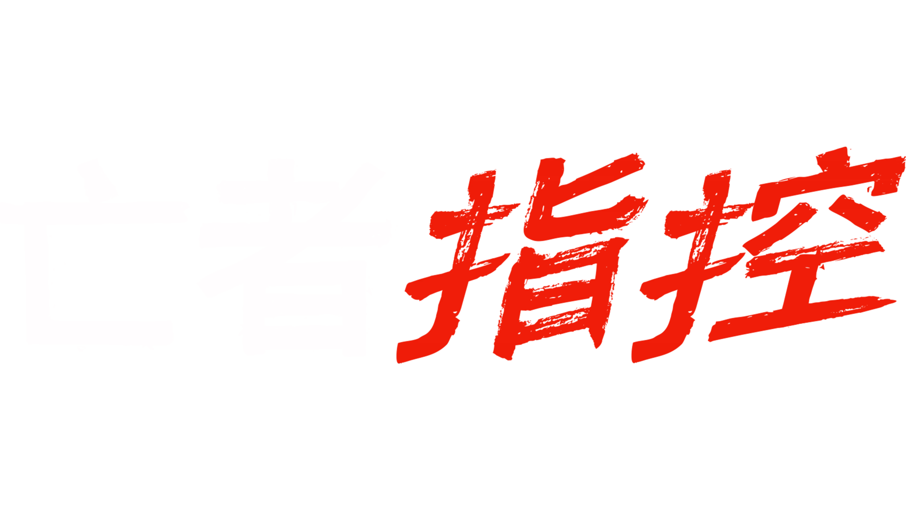 亡者指控