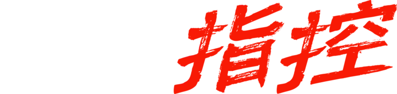 亡者指控