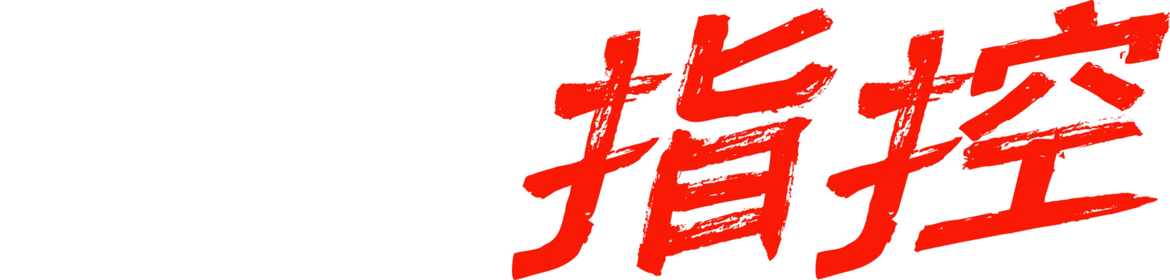 亡者指控