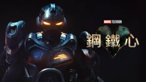 thumbnail - 鋼鐵心