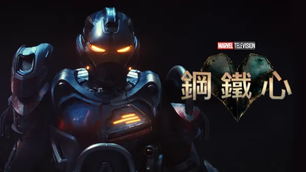 thumbnail - 鋼鐵心