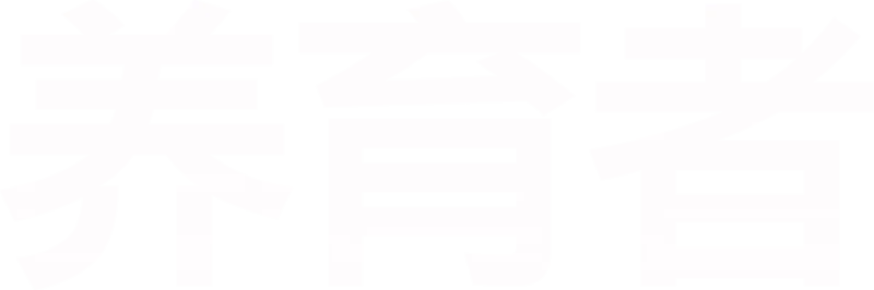 养育者