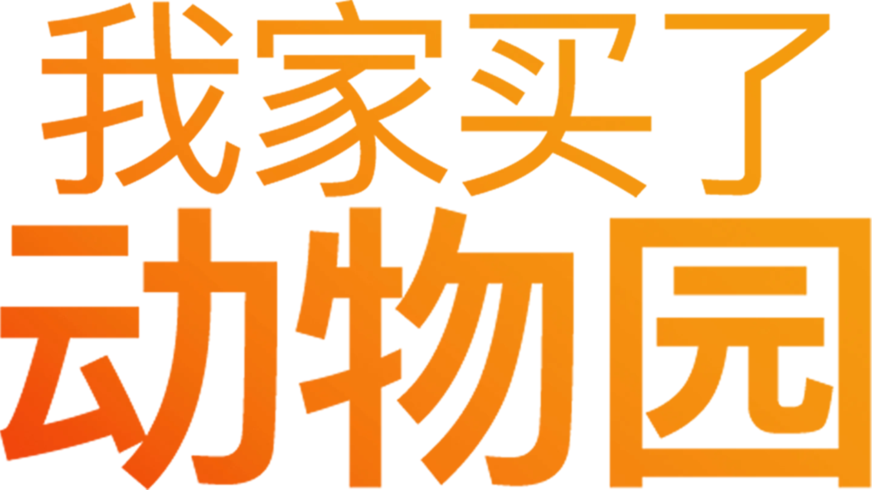 我家买了动物园