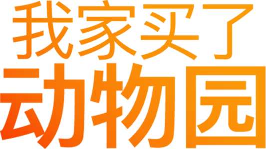 我家买了动物园