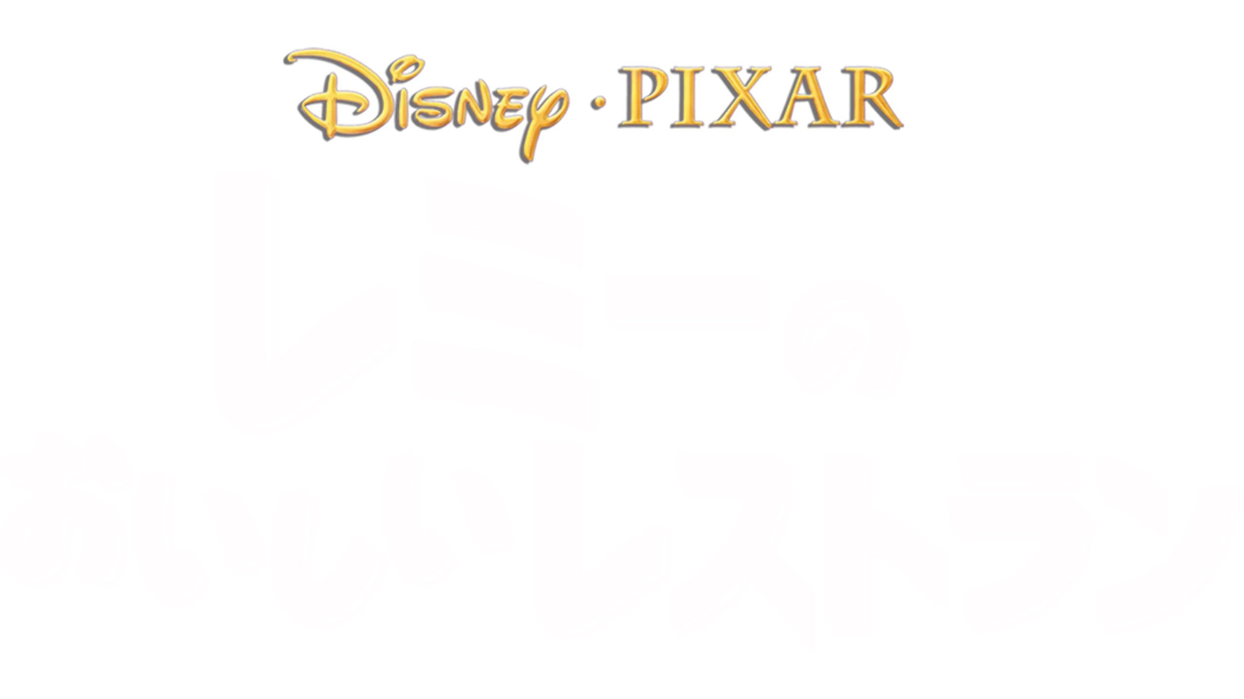 レミーのおいしいレストラン