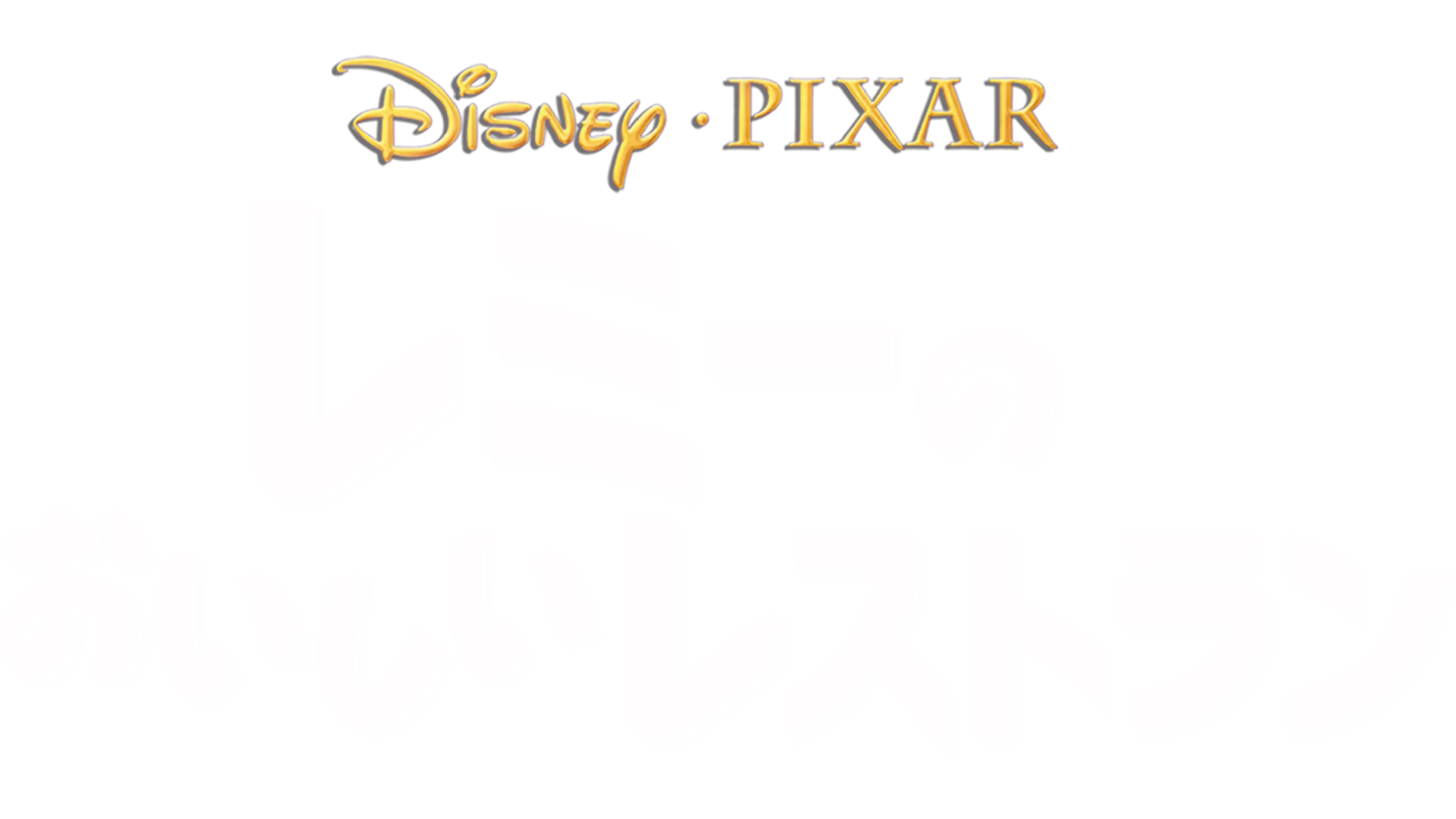レミーのおいしいレストラン
