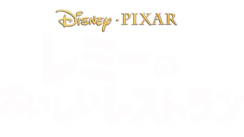 レミーのおいしいレストラン