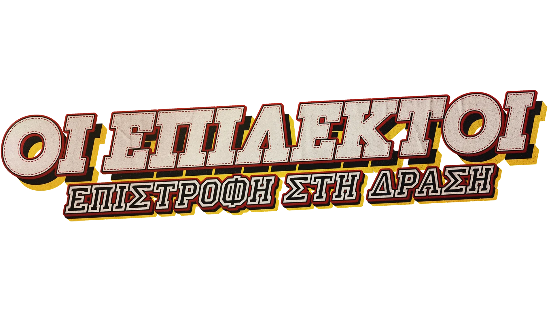 Οι Επίλεκτοι: Επιστροφή στη Δράση