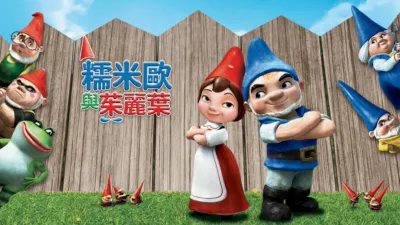 糯米歐與茱麗葉