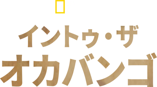 イントゥ・ザ・オカバンゴ