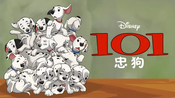 thumbnail - 101忠狗