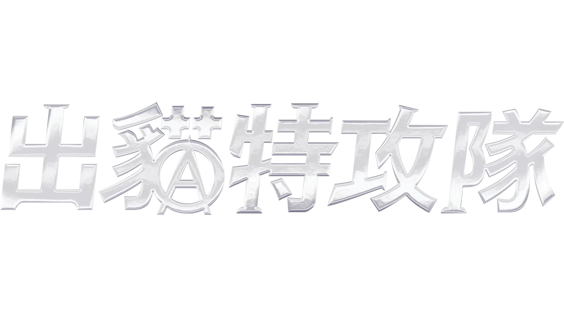 出貓特攻隊