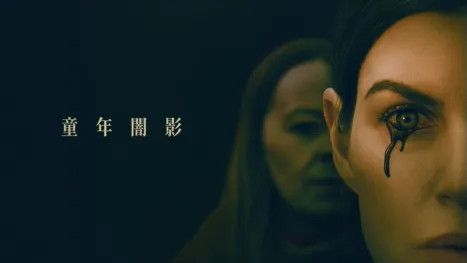 thumbnail - 童年闇影