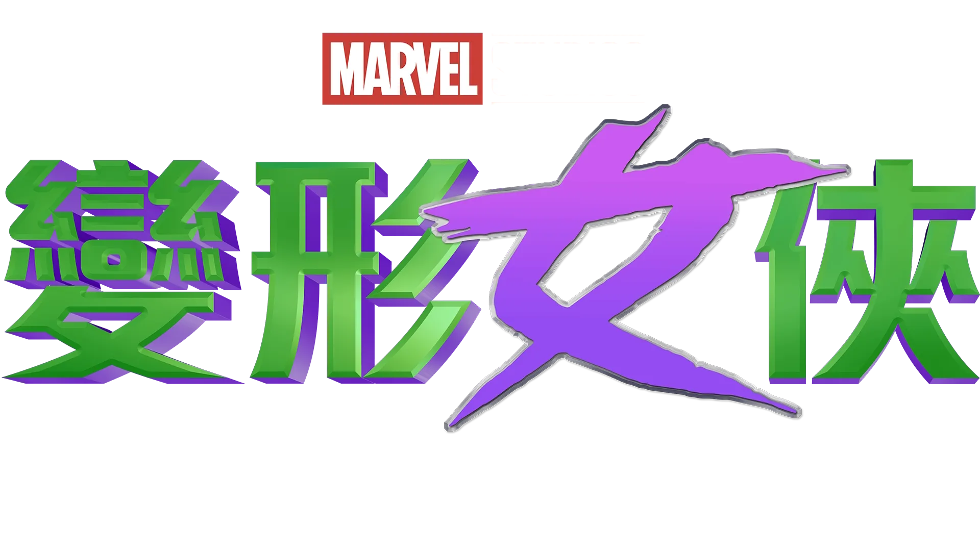 《變形女俠：律政英雌》