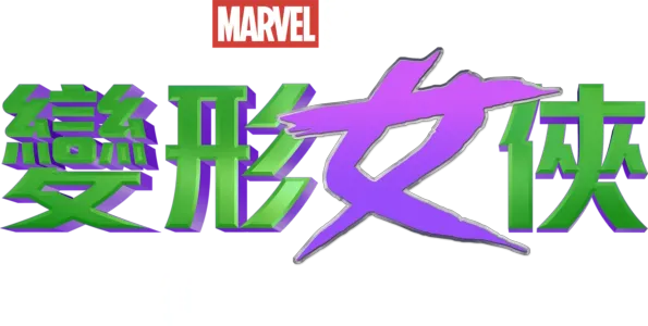 《變形女俠：律政英雌》