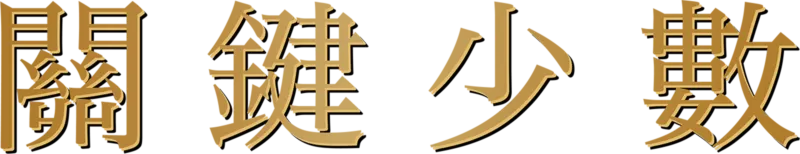 關鍵少數