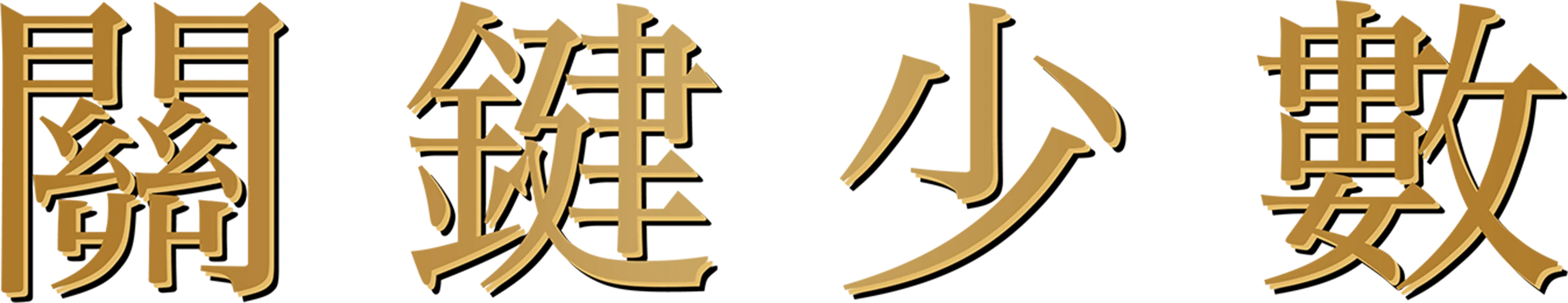 關鍵少數