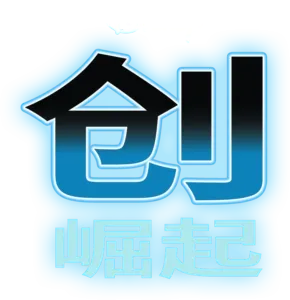 创: 崛起