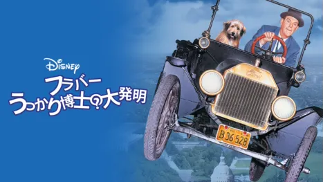 thumbnail - フラバー うっかり博士の大発明