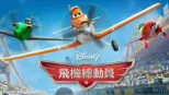 thumbnail - 飛機總動員