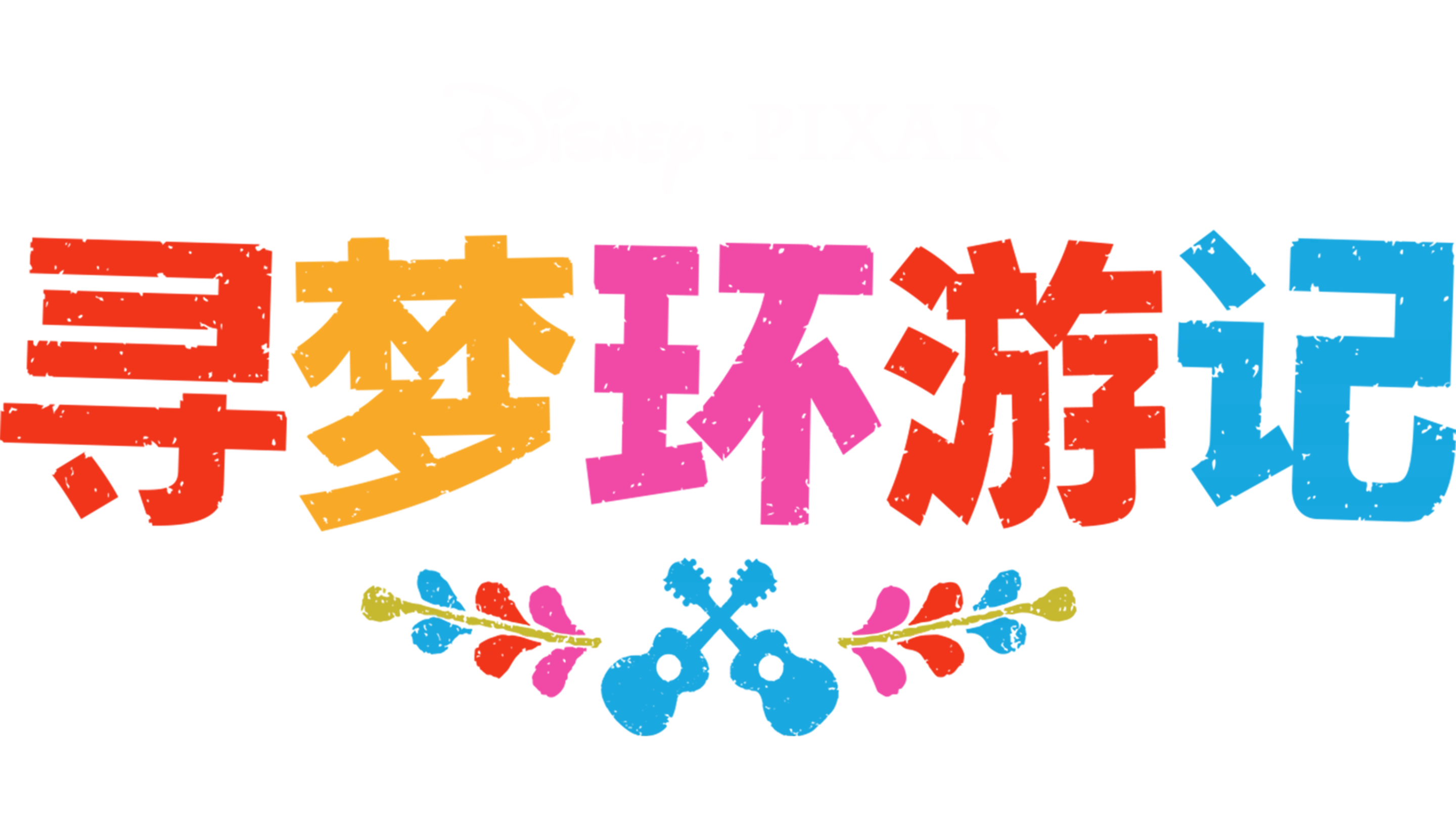寻梦环游记
