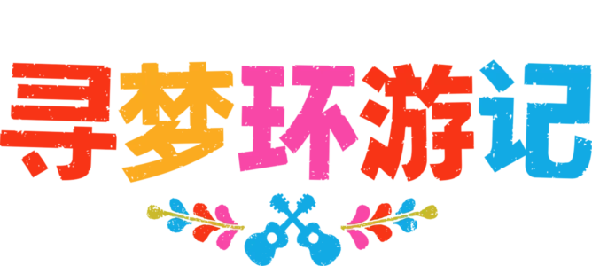 寻梦环游记
