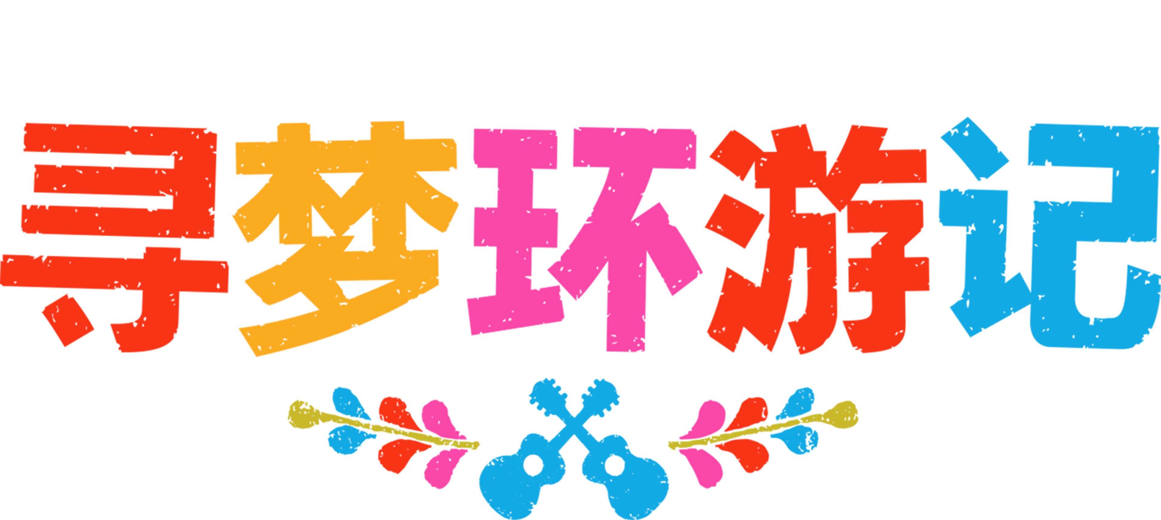 寻梦环游记