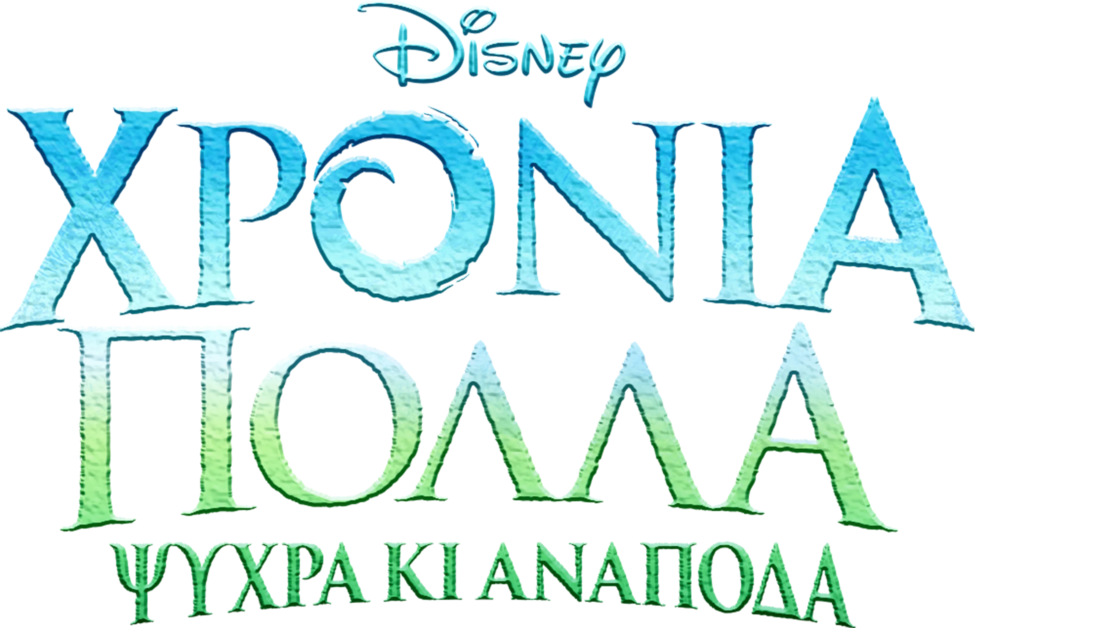 Χρόνια Πολλά Ψυχρά κι Ανάποδα