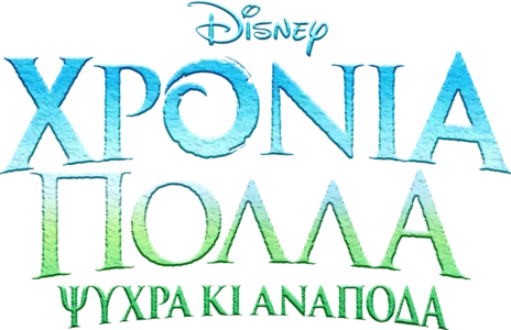 Χρόνια Πολλά Ψυχρά κι Ανάποδα