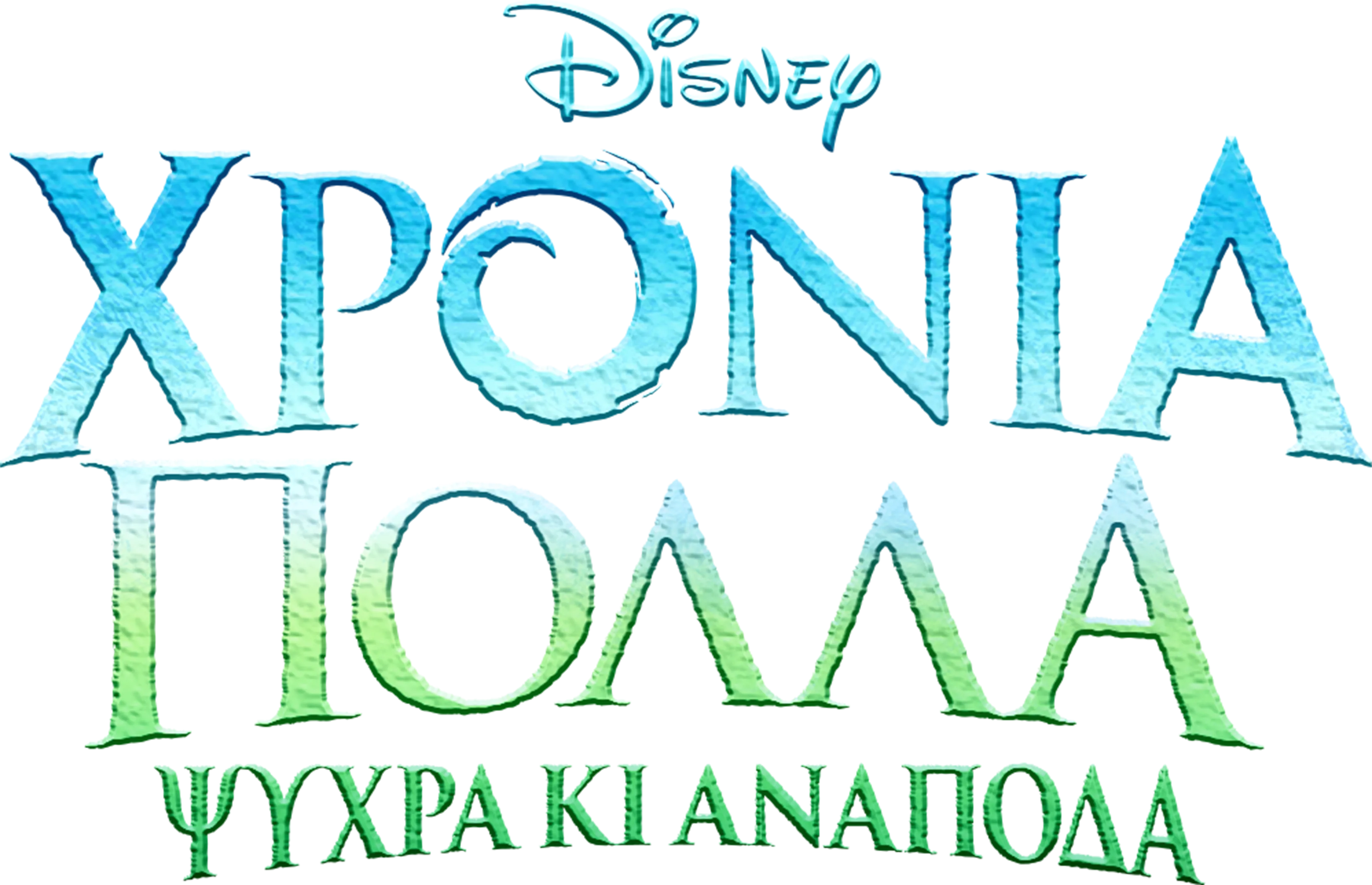 Χρόνια Πολλά Ψυχρά κι Ανάποδα