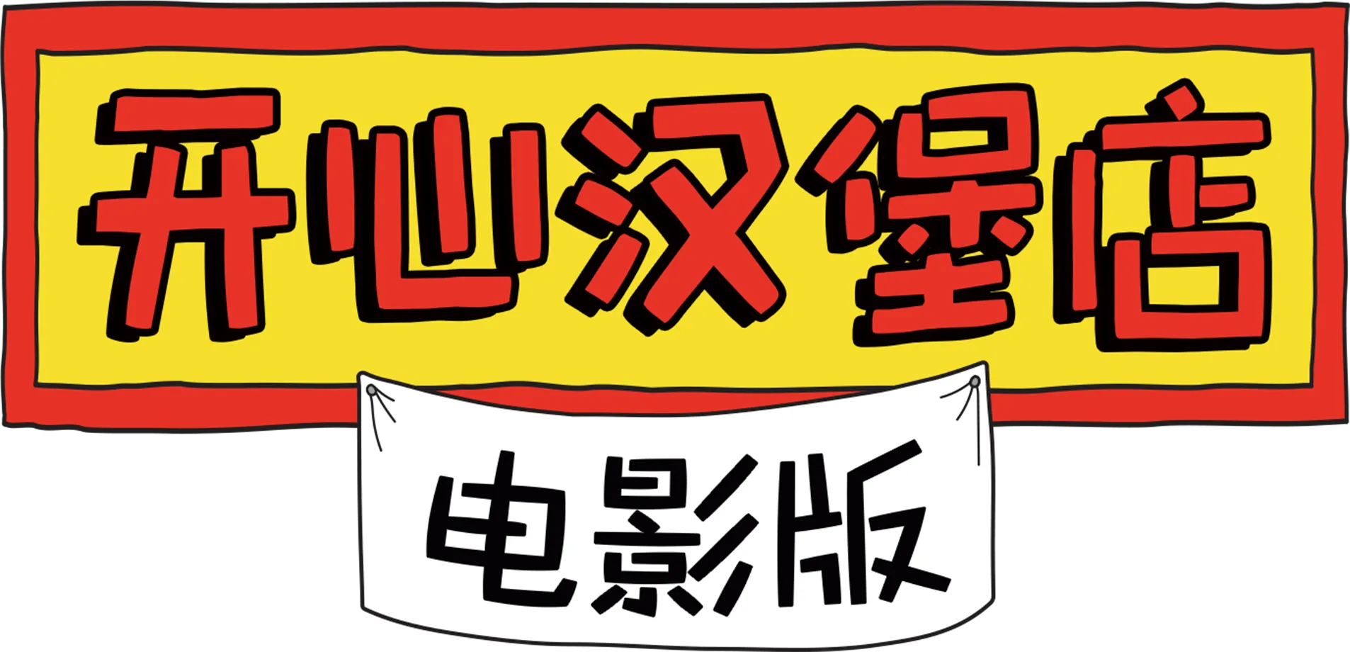 开心汉堡店