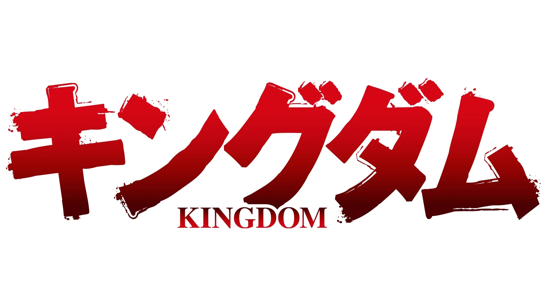 キングダム第3シリーズ