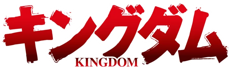 キングダム第3シリーズ